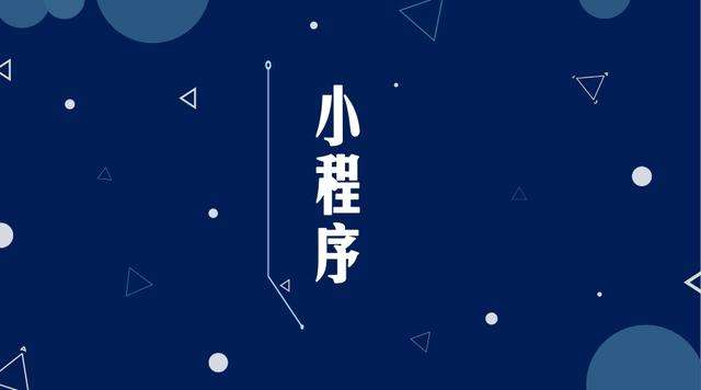 锦屏微信小程序开发公司分析企业如何发挥小程序的作用